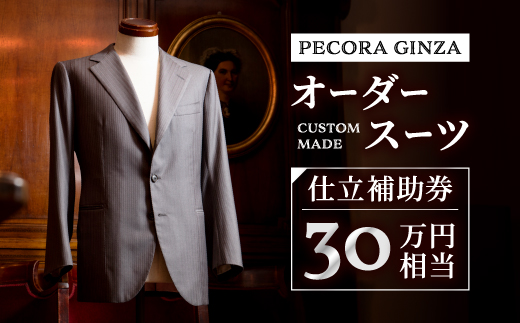 【有効期限3年】ペコラ銀座 オーダースーツ仕立補助券(30万円相当)/贈答利用可