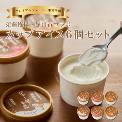 須藤牧場 館山市コラボカップアイス 6個セット(ミルク・いちご・マンゴー　各2個)【配送不可地域：離島】