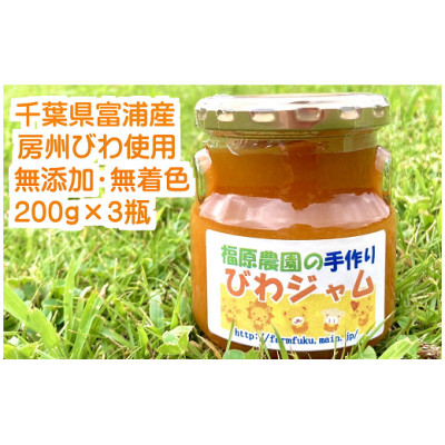 福原農園の無添加びわジャム(200g×3瓶)セット