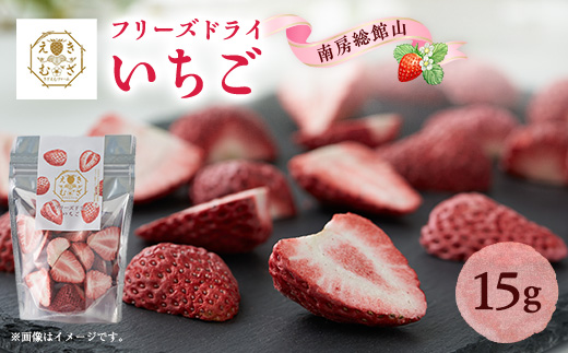 きざえむファームの南房総館山フリーズドライ いちご 1パック