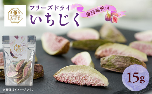 きざえむファームの南房総館山フリーズドライ いちじく 1パック