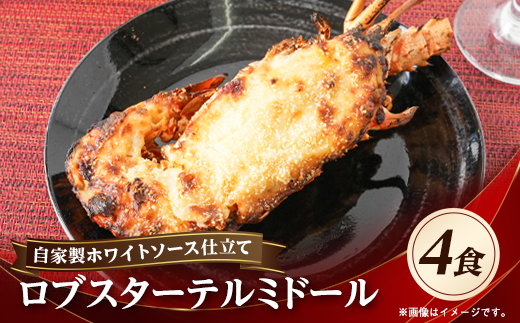 自家製ホワイトソース仕立てのロブスターテルミドール 4食セット(半身約250g×4)【配送不可地域：離島】