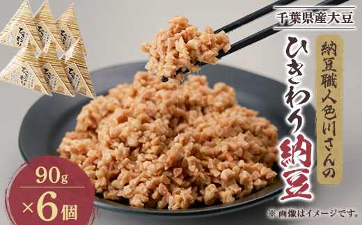 千葉の納豆職人が千葉県産大豆で作ったオール千葉「千葉県産挽きたて大豆ひきわり納豆」90g×6個入り【配送不可地域：離島】