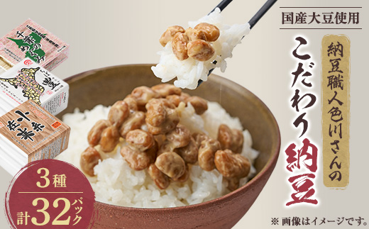 納豆職人の色川さんのこだわり納豆3種32パックセット【配送不可地域：離島】