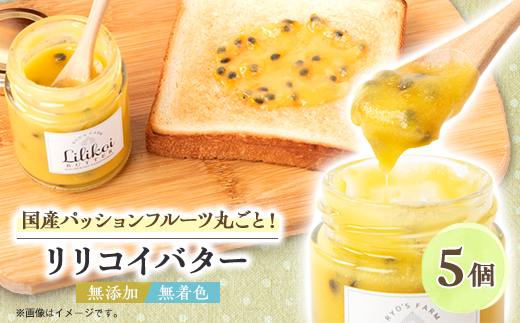 完熟パッションフルーツで作ったリリコイバター5個セット