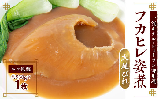 【エコ包装】「フカヒレ姿煮」大尾びれ1枚入り(530g×1枚)　尾びれ重さ約201-240g【配送不可地域：離島】
