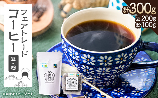 田中惣一商店 フェアトレードコーヒー 豆200g×1袋・粉100g×1袋