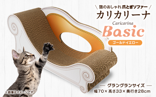 猫のおしゃれ爪とぎソファー「カリカリーナ Basic」ゴールドイエロー　グラングランサイズ
