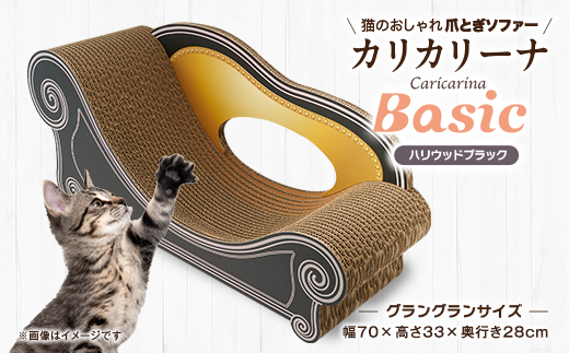 猫のおしゃれ爪とぎソファー「カリカリーナ Basic」ハリウッドブラック　グラングランサイズ