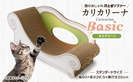 猫のおしゃれ爪とぎソファー「カリカリーナ Basic」モスグリーン　スタンダードサイズ　1点