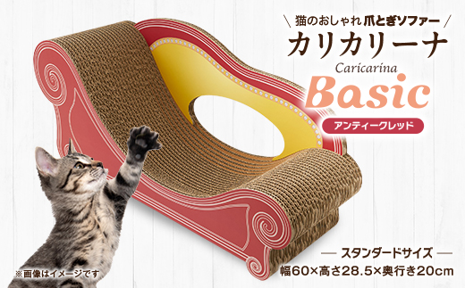 猫のおしゃれ爪とぎソファー「カリカリーナ Basic」アンティークレッド　スタンダードサイズ　1点