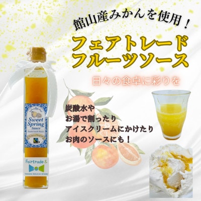 館山産 フェアトレード 色々楽しい スイートスプリングソース 200g×1本