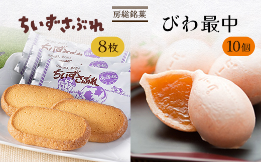 房総銘菓 びわ最中・ちいずさぶれ