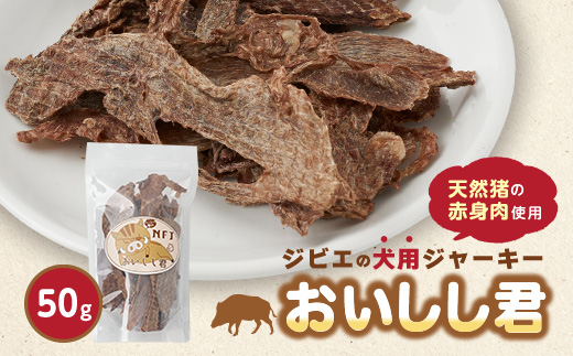 ジビエのペットおやつ「おいしし君」