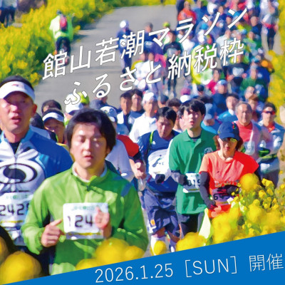 第46回館山若潮マラソン大会フルマラソン出走権(無料駐車券1枚付き)