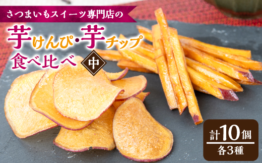 さつまいも芋けんぴ(中サイズ)・さつまいもチップ箱詰(3種類10個入)