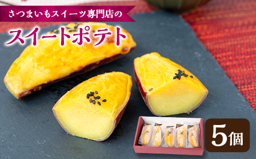 スイートポテト 5個(箱入り)【配送不可地域：離島】