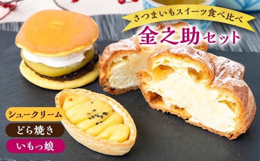 金之助セット(特製シュークリーム 2個・どら芋ん 3個・いもっ娘 4個)【配送不可地域：離島】