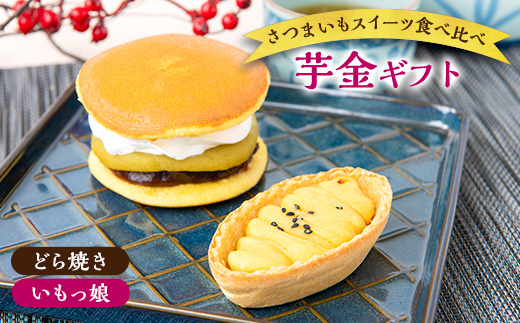 芋金ギフト(どら芋ん 4個・いもっ娘 4個)【配送不可地域：離島】
