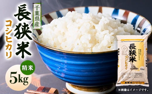 令和7年産千葉県産長狭米コシヒカリ精米5kg