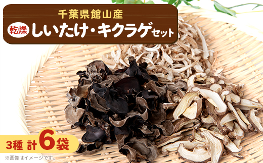 千葉県産 乾燥椎茸キクラゲセット計180g