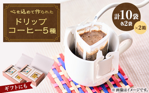 心を込めて作られたドリップコーヒー 特製箱入り 5種　各10g×4袋　計20袋