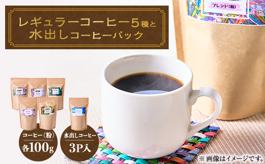 心を込めて作られたレギュラーコーヒー5種(各100g)+水出しコーヒーパック90g