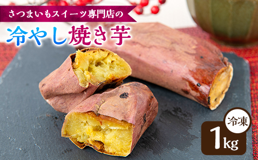 冷やし焼き芋　1kg【配送不可地域：離島】