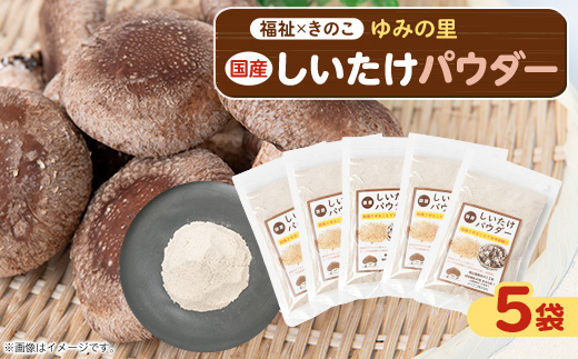 しいたけパウダー20g×5袋 就労継続支援A/B型併用事業所「ゆみの里」