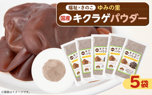 きくらげパウダー20g×5袋 就労継続支援A/B型併用事業所「ゆみの里」