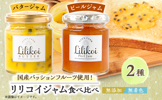 リリコイバターとリリコイピールジャムのセット
