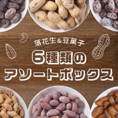落花生＆豆菓子6種類アソートボックス