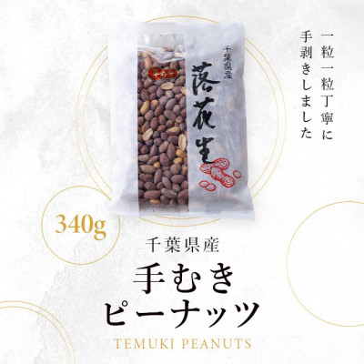 手むきピーナッツ(340g×1袋)