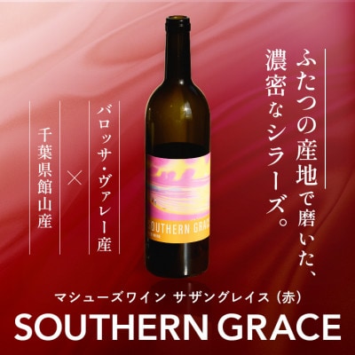 マシューズワイン　サザングレイス　赤(シラーズ)　750ml【配送不可地域：離島】