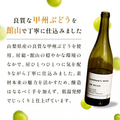マシューズワイン　房醸　甲州　2025　750ml【配送不可地域：離島】