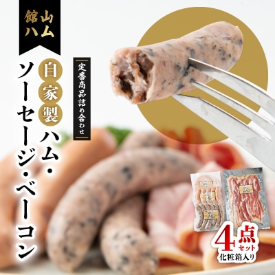 館山ハムの自家製ハム・ソーセージ・ベーコンの詰め合わせ　4品　化粧箱入り【配送不可地域：離島】