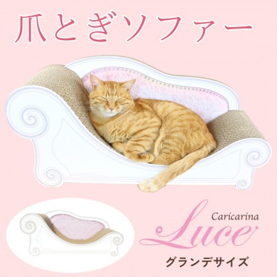 猫のおしゃれ爪とぎソファー「カリカリーナ Luce」ペールピンク　グランデサイズ