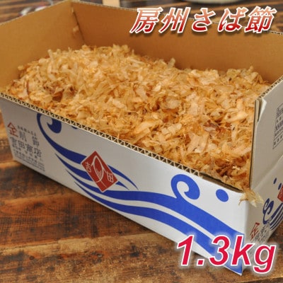 削りたてをお届け!「房州さば節」 1.3kg