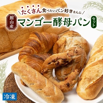 パン好き必見!館山産マンゴー酵母パンセット【配送不可地域：離島】
