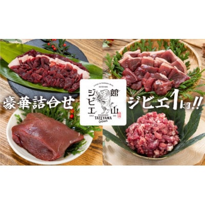 館山ジビエ 満足セット 猪肉 計1kg(4種)【配送不可地域：離島】