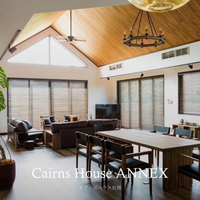 平日限定　リゾートコテージ「ケアンズハウス アネックス」4名様宿泊チケット