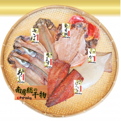 館山「おまかせ干物セット」6種9枚【配送不可地域：離島】