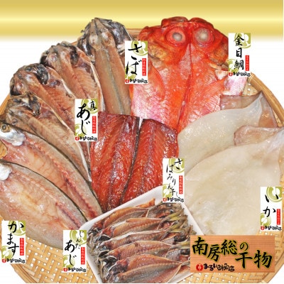 館山「おまかせ干物セット」7種21枚【配送不可地域：離島】