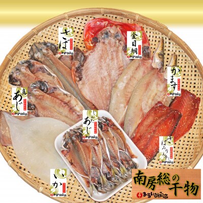館山「おまかせ干物セット」7種19枚【配送不可地域：離島】