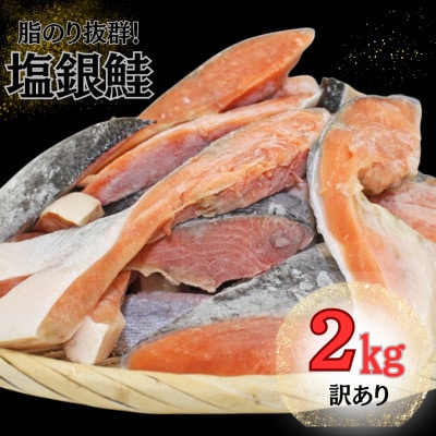 【訳あり】約2kg　塩銀鮭　切身　トロカマ入　詰め合せセット【配送不可地域：離島】
