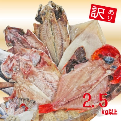 【訳あり】房総規格外詰め合せセット　2.5kg以上(干物・切り身・漬け魚・すり身等)【配送不可地域：離島】