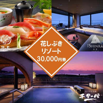 【花しぶきリゾート】ふるさと納税共通ギフト券 30,000円分