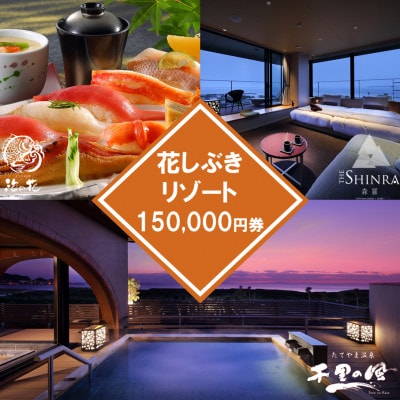 【花しぶきリゾート】ふるさと納税共通ギフト券 150,000円分