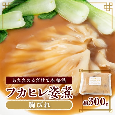 あたためるだけ!本格「フカヒレ姿煮」胸びれ 約300g(ソース込)【配送不可地域：離島】