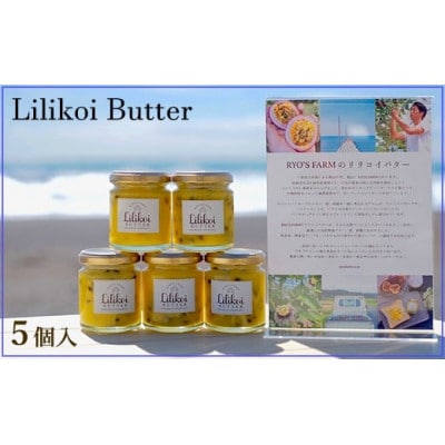 完熟パッションフルーツで作ったリリコイバター5個セット
